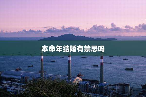 本命年结婚有禁忌吗