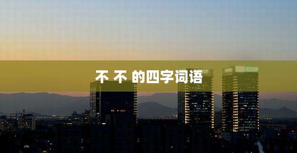 不 不 的四字词语