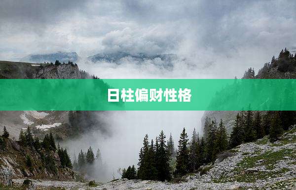日柱偏财性格