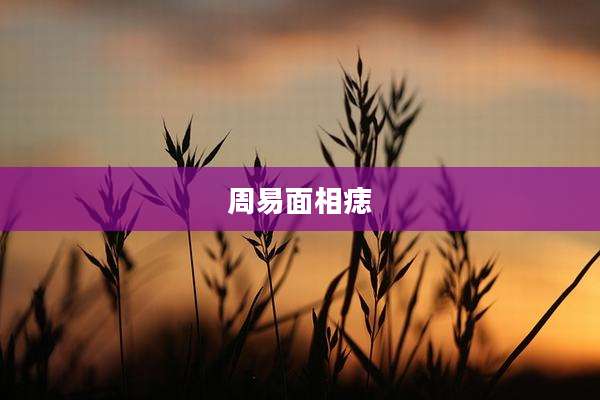 周易面相痣