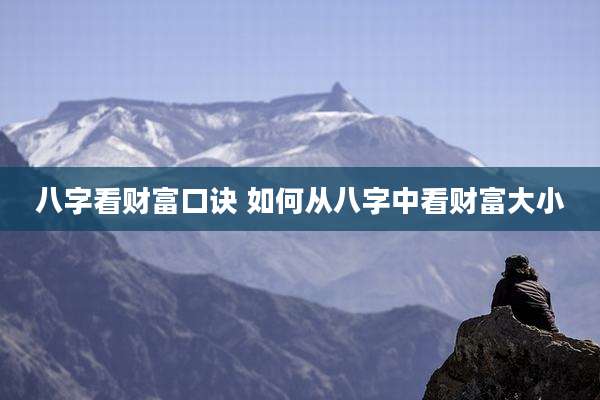 八字看财富口诀 如何从八字中看财富大小