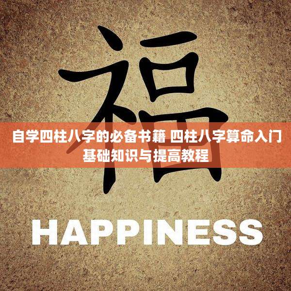 自学四柱八字的必备书籍 四柱八字算命入门基础知识与提高教程