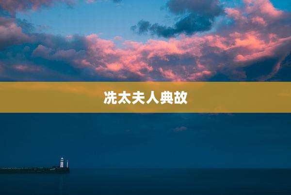 冼太夫人典故
