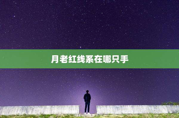 月老红线系在哪只手
