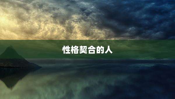 性格契合的人