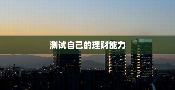 测试自己的理财能力