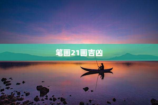 笔画21画吉凶