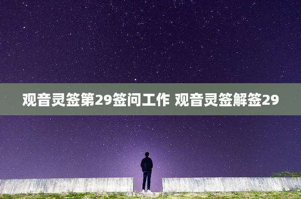 观音灵签第29签问工作 观音灵签解签29