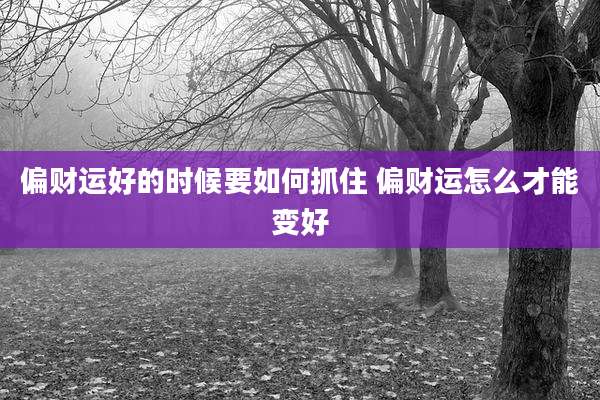 偏财运好的时候要如何抓住 偏财运怎么才能变好