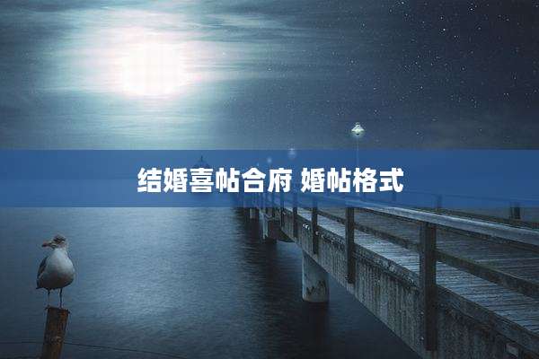 结婚喜帖合府 婚帖格式
