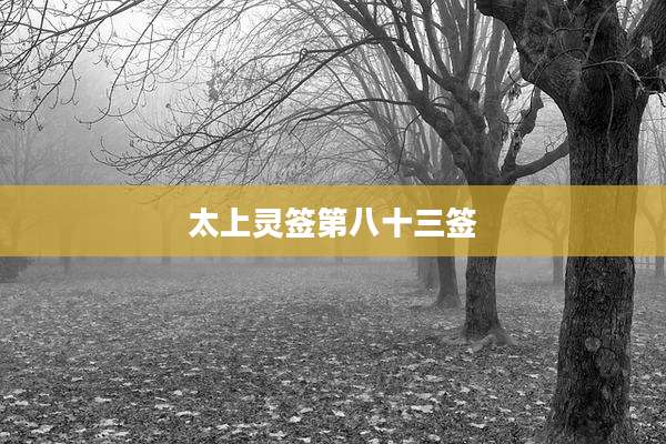太上灵签第八十三签