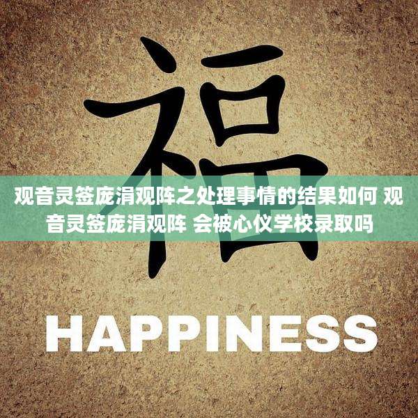观音灵签庞涓观阵之处理事情的结果如何 观音灵签庞涓观阵 会被心仪学校录取吗
