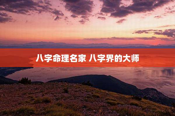 八字命理名家 八字界的大师