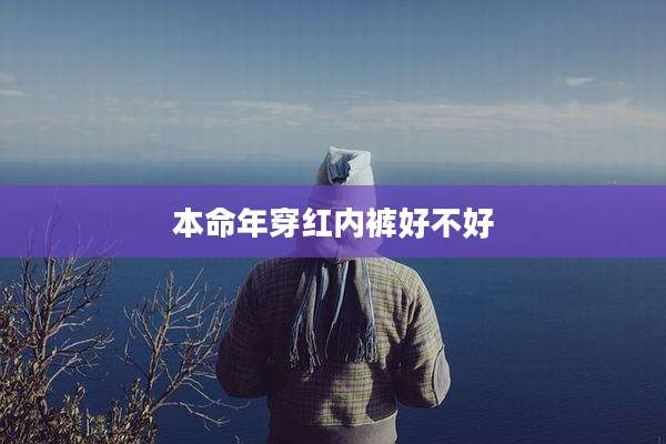 本命年穿红内裤好不好