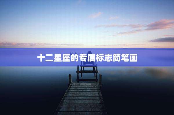 十二星座的专属标志简笔画