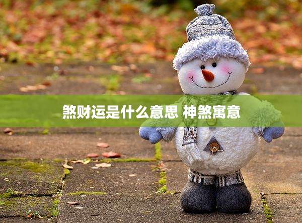 煞财运是什么意思 神煞寓意