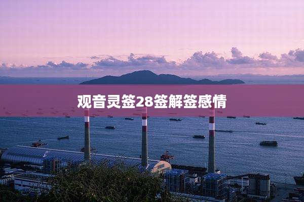观音灵签28签解签感情