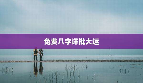 免费八字详批大运