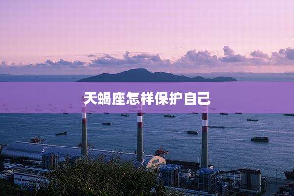 天蝎座怎样保护自己