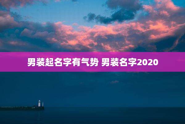 男装起名字有气势 男装名字2020