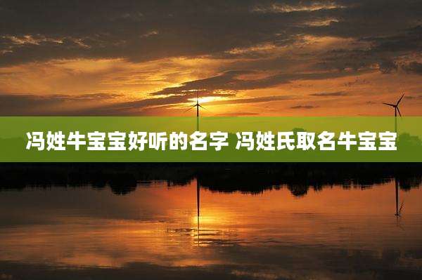 冯姓牛宝宝好听的名字 冯姓氏取名牛宝宝