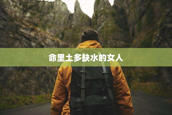 命里土多缺水的女人