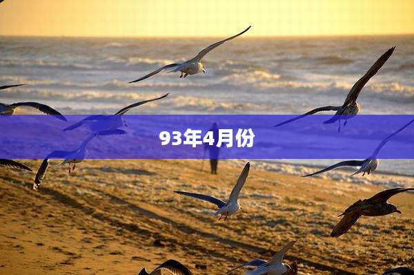 93年4月份