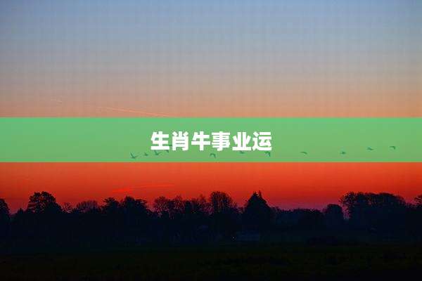生肖牛事业运
