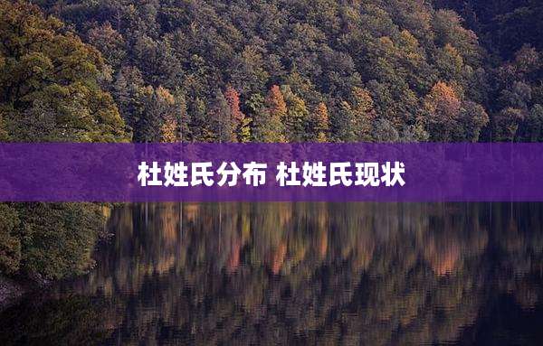 杜姓氏分布 杜姓氏现状