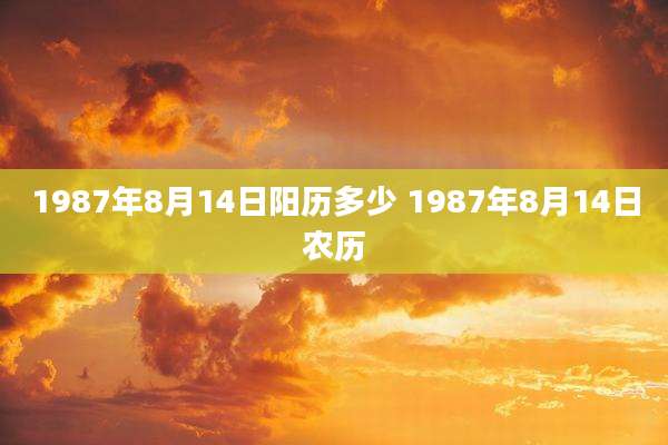 1987年8月14日阳历多少 1987年8月14日农历