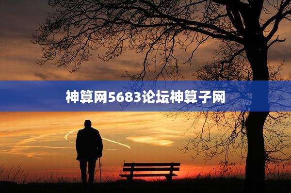 神算网5683论坛神算子网