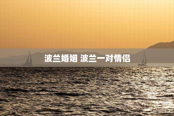 波兰婚姻 波兰一对情侣