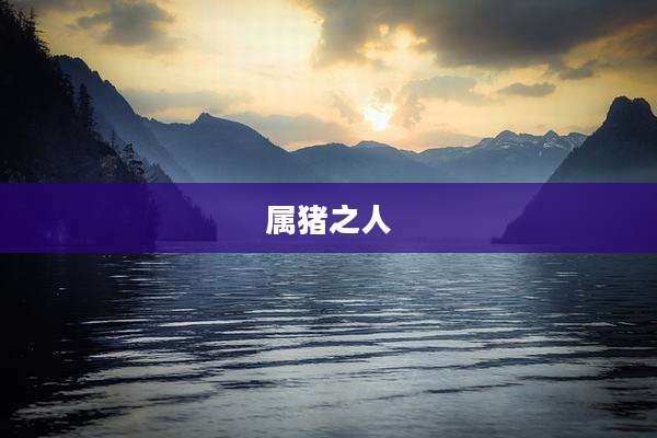 属猪之人