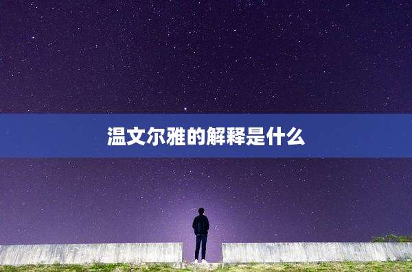 温文尔雅的解释是什么