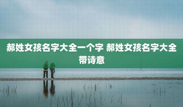 郝姓女孩名字大全一个字 郝姓女孩名字大全带诗意