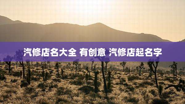 汽修店名大全 有创意 汽修店起名字