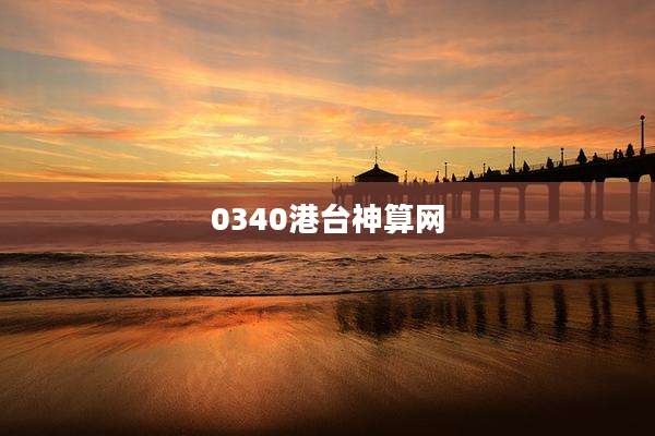 0340港台神算网