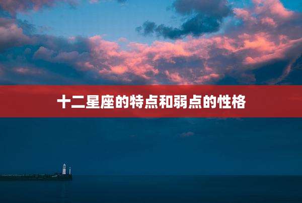 十二星座的特点和弱点的性格