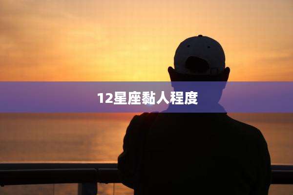 12星座黏人程度
