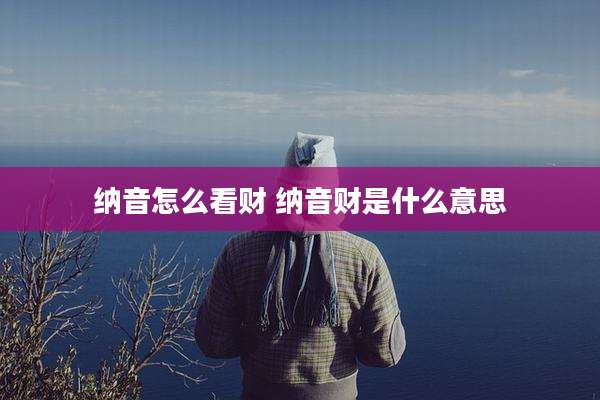 纳音怎么看财 纳音财是什么意思