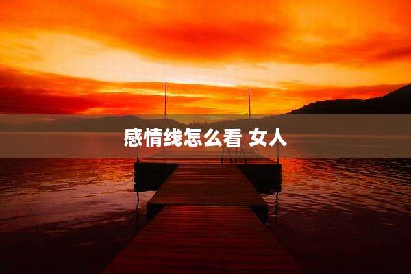 感情线怎么看 女人