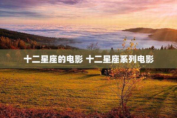 十二星座的电影 十二星座系列电影