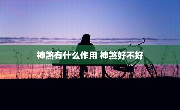 神煞有什么作用 神煞好不好