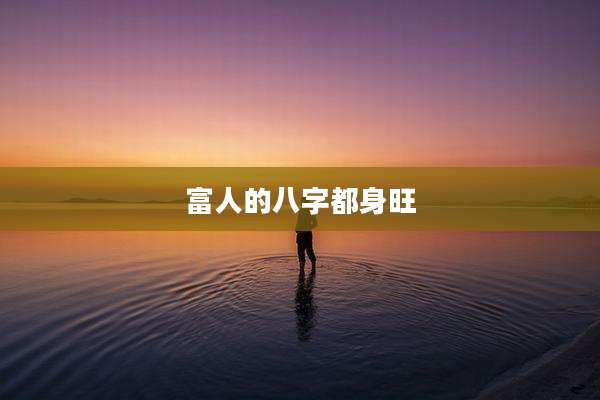 富人的八字都身旺