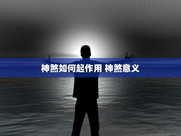神煞如何起作用 神煞意义
