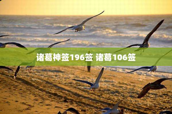 诸葛神签196签 诸葛106签