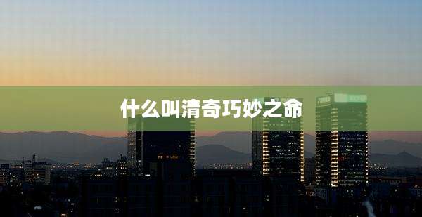 什么叫清奇巧妙之命