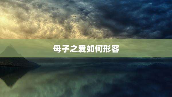 母子之爱如何形容