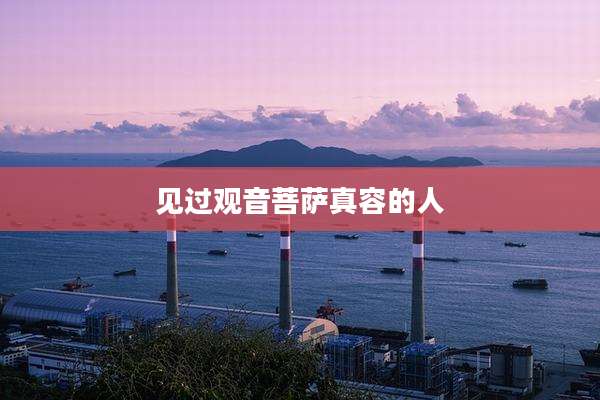 见过观音菩萨真容的人