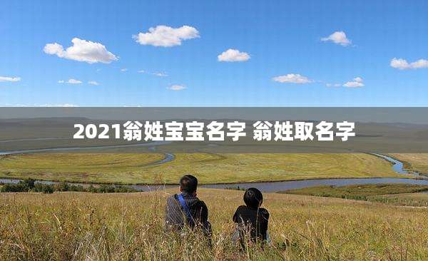 2021翁姓宝宝名字 翁姓取名字